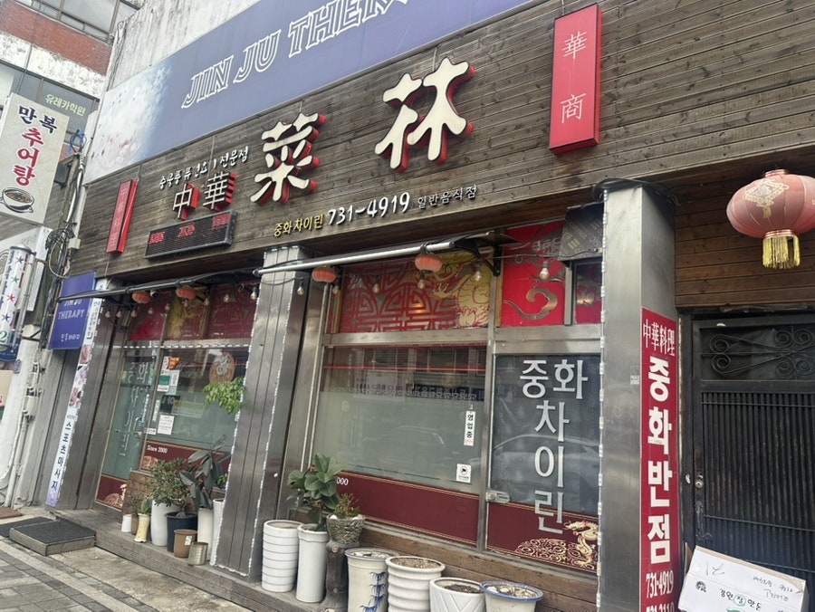 중화차이린 사진 1