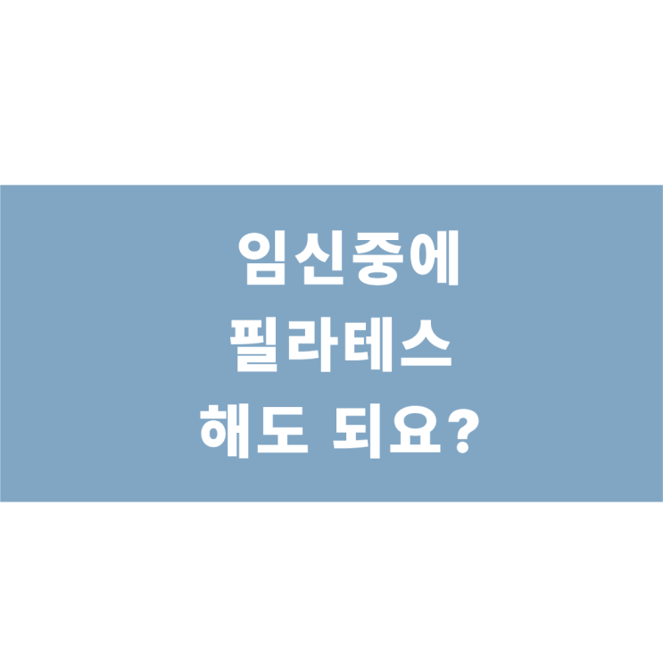  산전필라테스 아직도 고민중이세요?