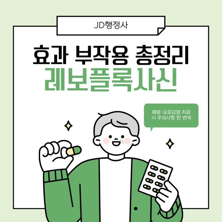  레보플록사신, 그냥 먹어도 될까? | 폐렴·요로감염 항생제 복용 전 꼭 알아야 할 힘줄 손상 주의사항