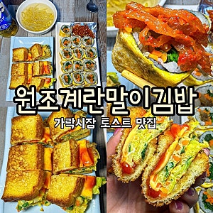 [가락시장 계란김밥 맛집]'원조계란말이김밥'/계란말이김밥 치즈토스트 서울 가락시장역 술....