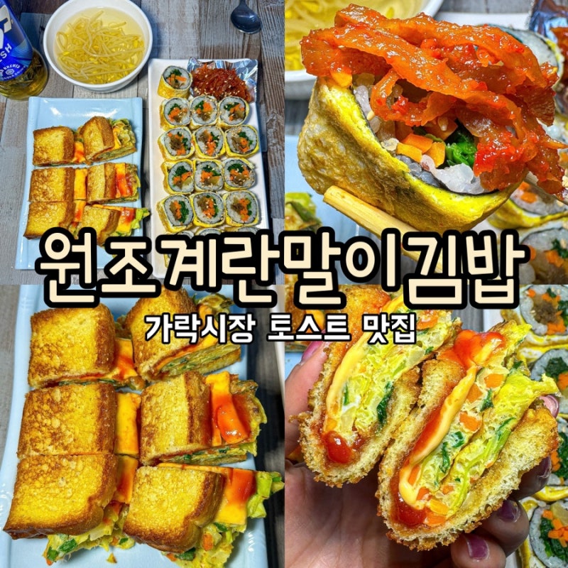 [가락시장 계란김밥 맛집]'원조계란말이김밥'/계란말이김밥 치즈토스트 서울 가락시장역 술....