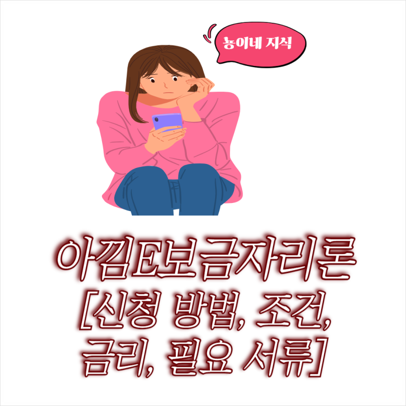 아낌e보금자리론 신청 방법 조건 및 금리 필요 서류 확인