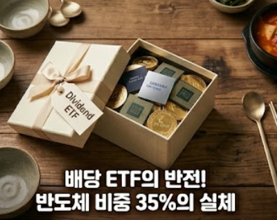  "배당주라며?" 배당 ETF 수익률 하락의 범인은 삼성전자·SK하이닉스? (2026 기준)