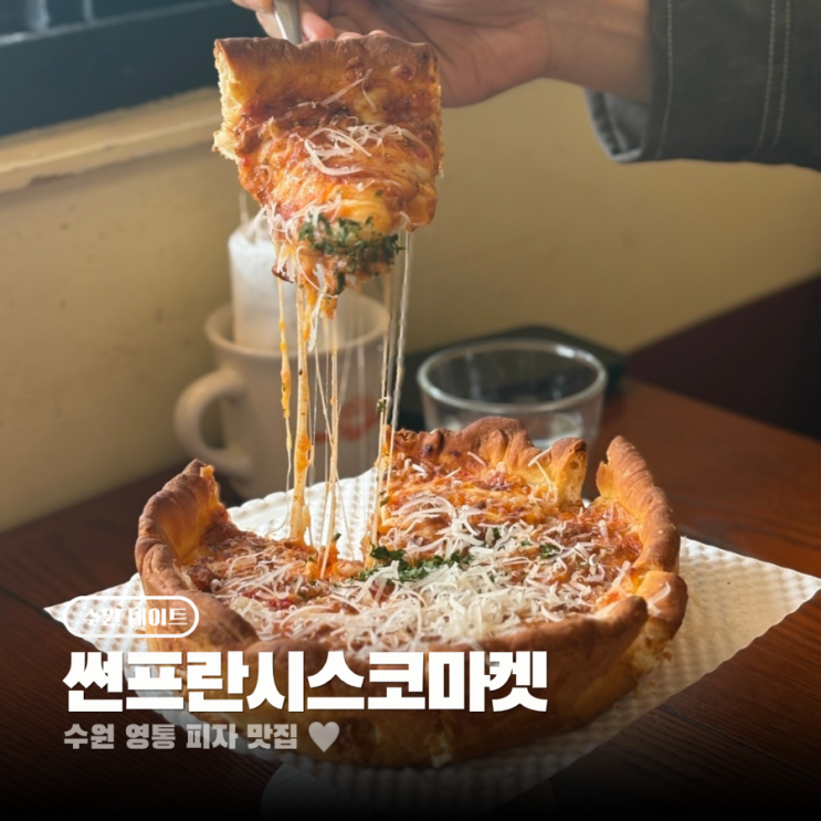  수원 영통 브런치 맛집 쏘니스 썬프란시스코마켓 주차