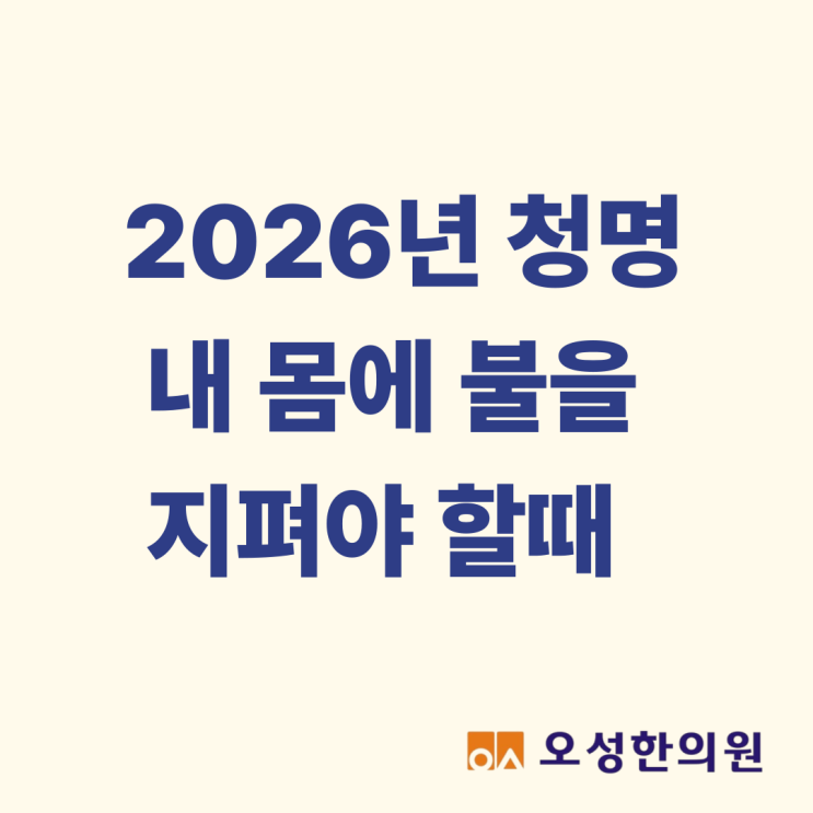  2026년 4월 5일 청명, 파주 치료 잘하는 오성 한의원