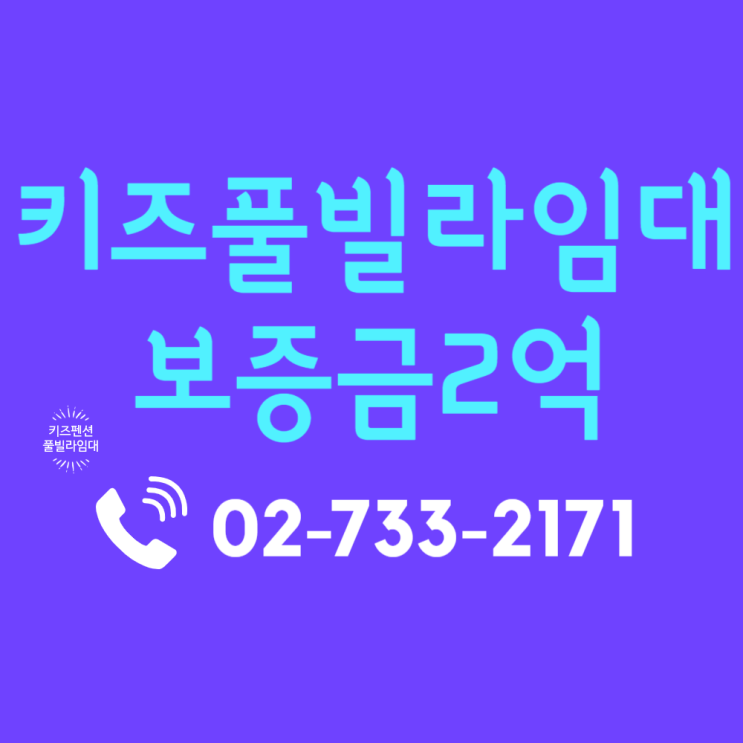 키즈풀빌라임대 독보적 고단가 상권 및 키즈펜션임대 운영 전략 분석