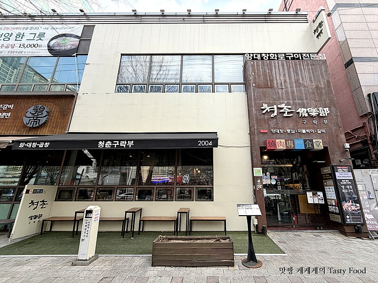 청춘구락부 마포점 사진 1