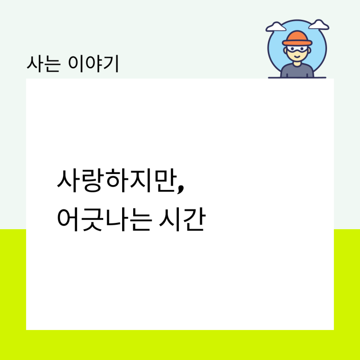  사랑하지만, 어긋나는 시간