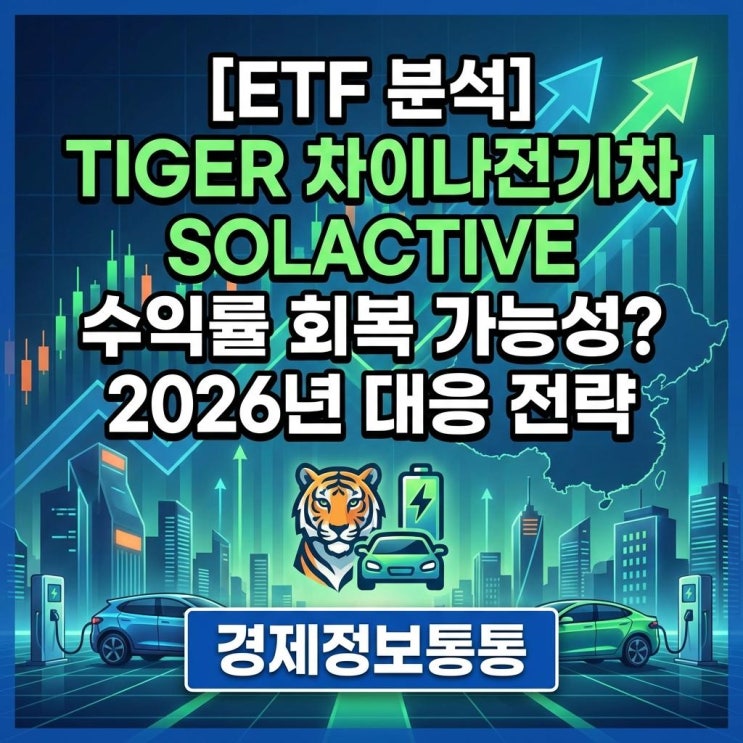  [ETF 분석] 2026년 TIGER차이나전기차SOLACTIVE 수익률 반등할까? 중국 전기차 및 배터리 섹터 대응 전략