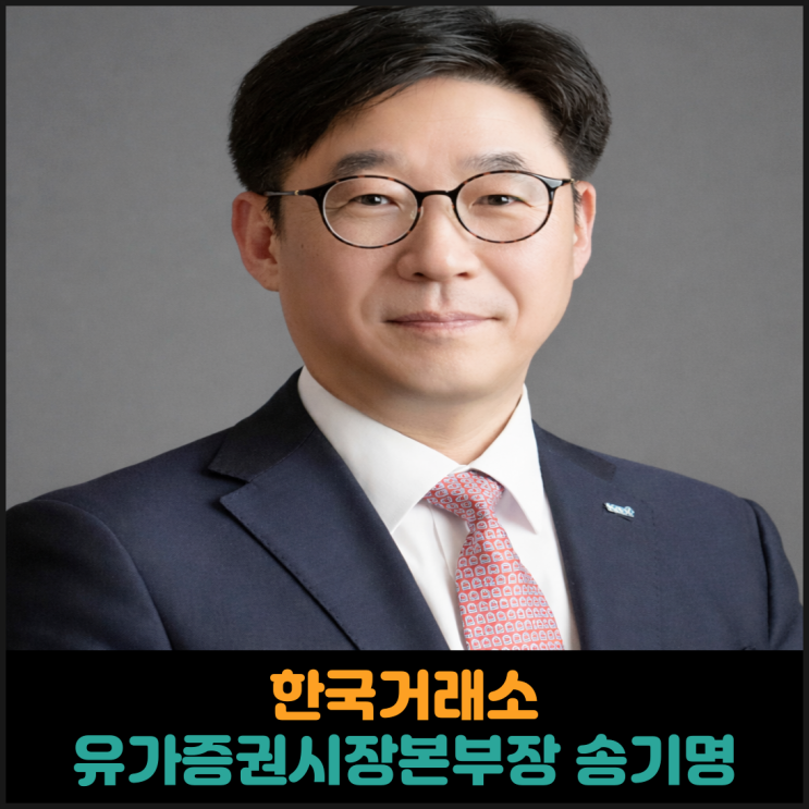  한국거래소, 유가증권시장본부장에 송기명 전문위원 선임