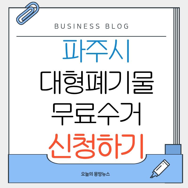 파주시 대형폐기물 신청방법 폐가전 가전제품 무료수거 신청하기 스티커 봉투 판매처 빼기 ....