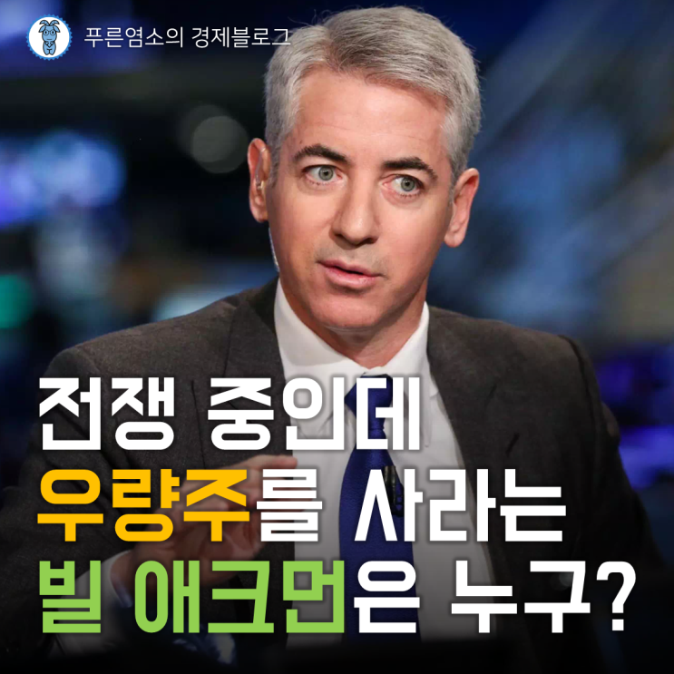  전쟁 중인데 우량주를 사라는 '빌 애크먼'은 누구?