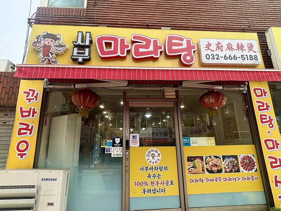 사부마라탕 사진 1