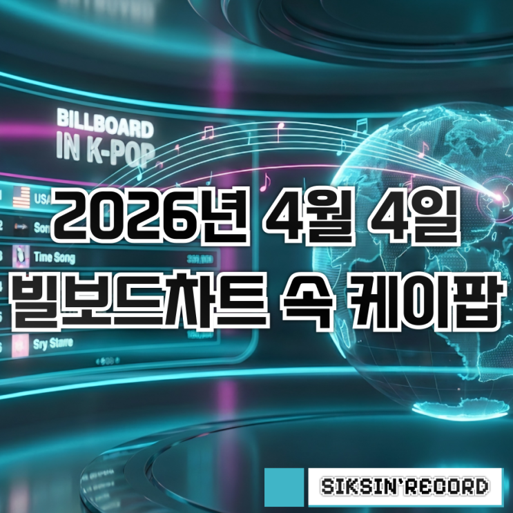 2026년 4월 4일자 빌보드차트 속 케이팝 살펴보기 - 싱글 차트와 앨범 차트를 모두 정복한 BTS