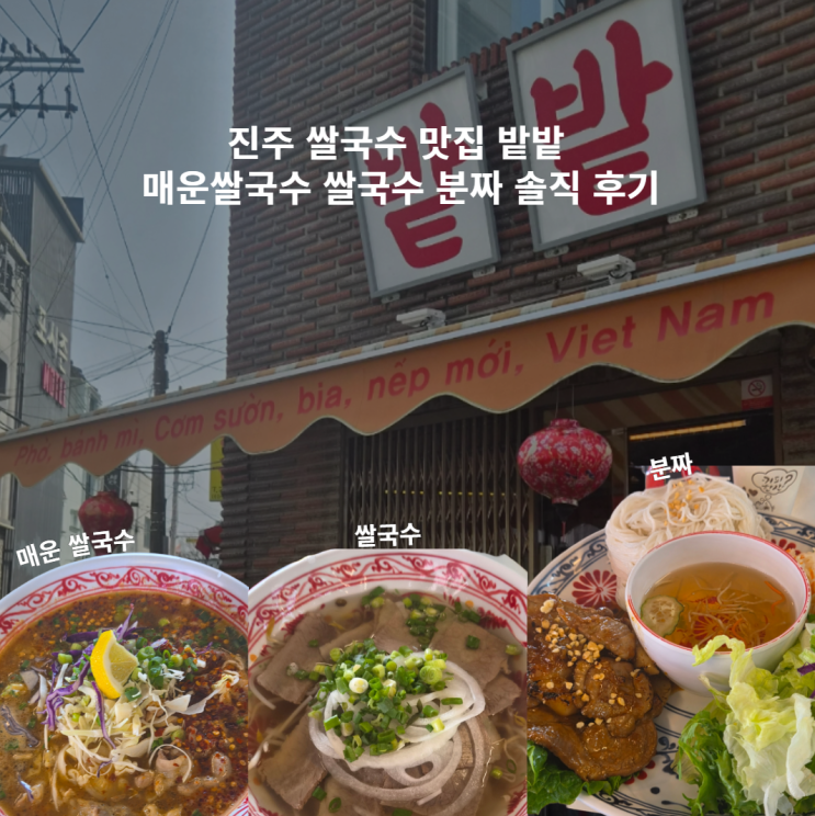  진주 쌀국수 맛집 밭밭 매운쌀국수 분짜 솔직 후기