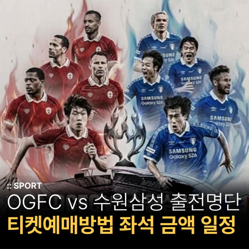 슛포러브 OGFC vs 수원삼성 레전드 총출동! 티켓 예매 방법, 일정, 좌석, 금액까지 총정리