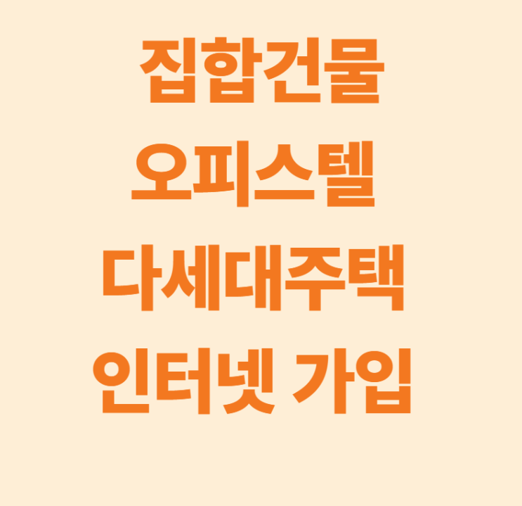  집합건물 다세대주택 인터넷의 실질적인 장점 3가지