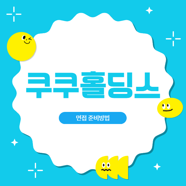  쿠쿠홀딩스 면접질문 후기 영업마케팅 면접학원
