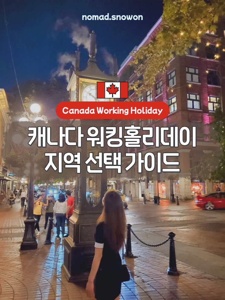   캐나다 워홀 지역 선정 가이드(일자리·라이프 스타일·생활비 기준)
