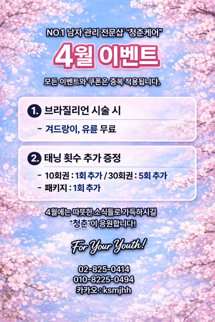  영등포 왁싱샵 "청춘케어"의 4월 이벤트 참고하세요. 영등포 태닝샵 이벤트