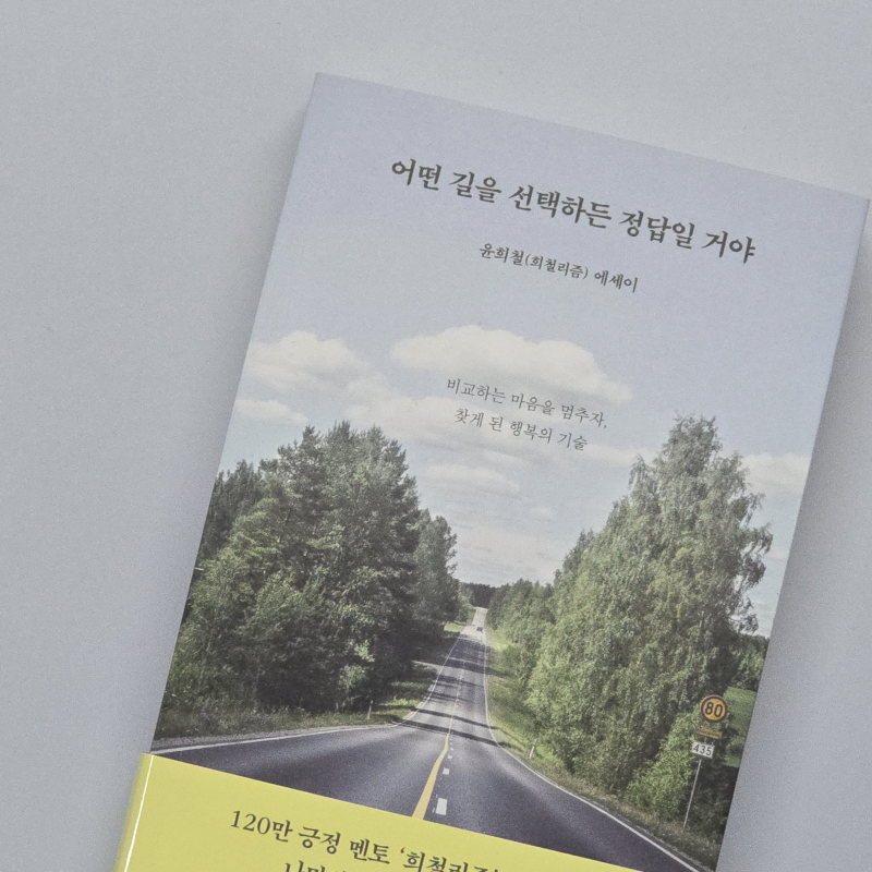 120만 긍정 멘토 여행 크리에이터 희철리즘 에세이 - 어떤 길을 선택하든 정답일 거야(비교하....