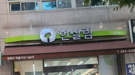  한살림 상무매장(광주) (광주 서구 쌍촌동 1330-1번지 그린빌딩 1층)