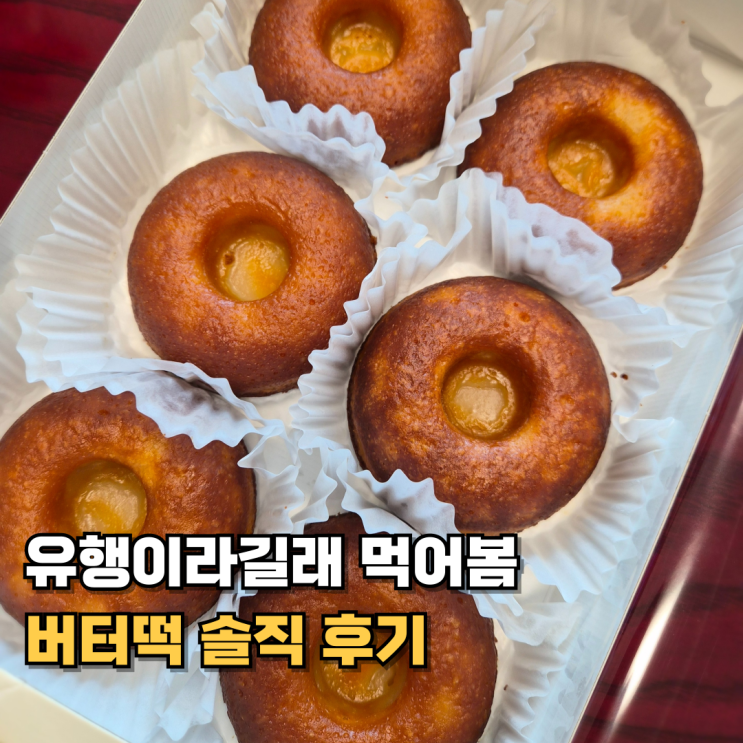  트레이더스 신상품 버터떡 후기겉바속쫀 디저트 솔직 리뷰