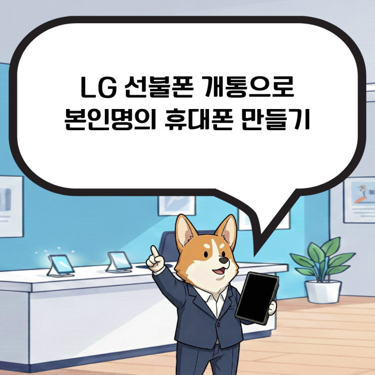 LG 선불폰 개통으로 본인명의 핸드폰을 만들어보자