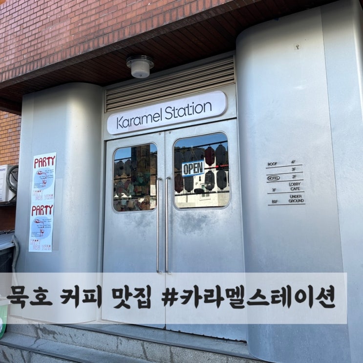  묵호 카페 추천 콘수수 커피 맛집 #카라멜스테이션