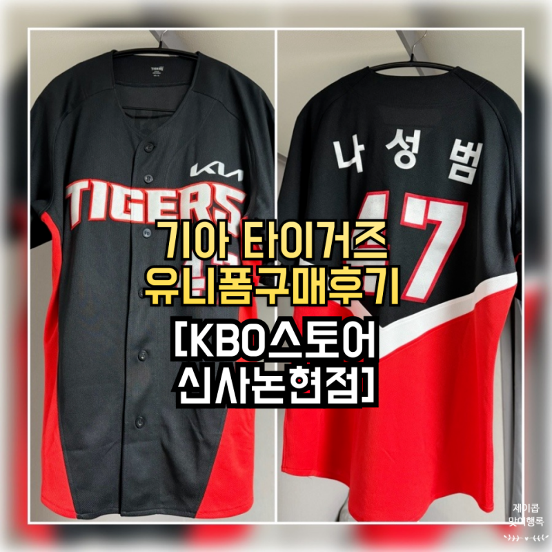 기아 타이거즈 유니폼 구매 후기｜KBO스토어 신사논현점 가격, 종류, 주차, 방문 꿀팁