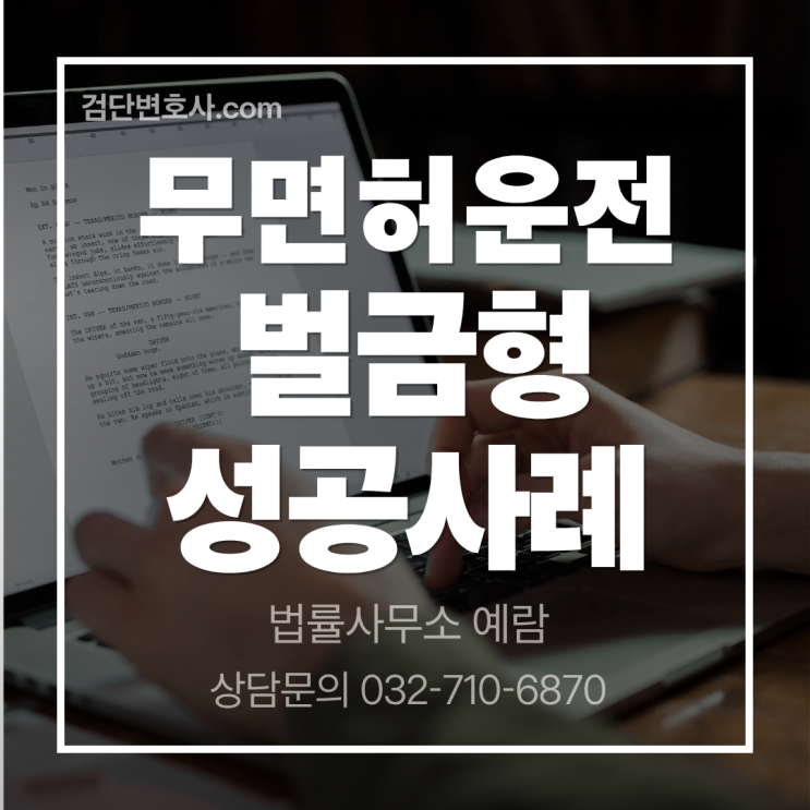  집행유예 중 무면허운전 재범, 처벌 수위는 어떻게 될까? | 도로교통법위반 형사사건