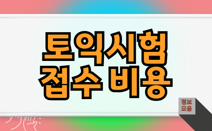 토익시험접수 비용 정기 및 특별추가 접수 응시료 차이 정리
