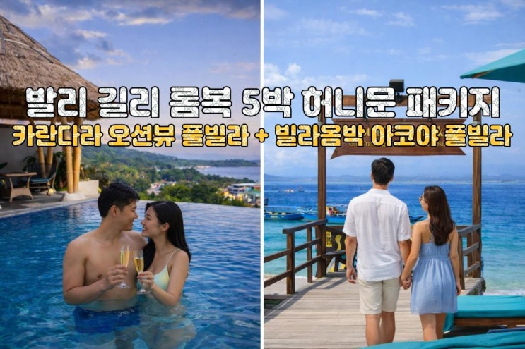  “이 가격에 몰디브 감성까지?” 롬복 카란다라 + 길리 꼰도 허니문 5박7일