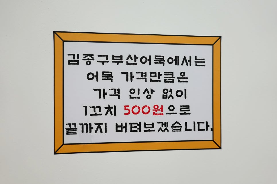 김종구부산어묵 고양관산점 사진 4