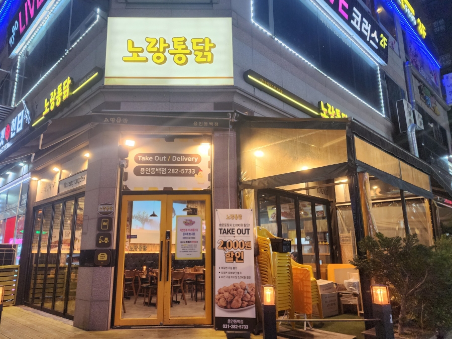 노랑통닭 용인동백점 사진 1