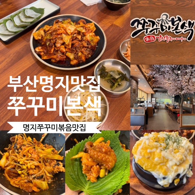  부산명지맛집 명지놀이방식당 쭈꾸미본색 명지점 불향쭈꾸미 & 삼겹살 3인세트 맛 후기 (+ 메뉴추천, 맛, 분위기, 예약, 이벤트, 주차 정보 등)