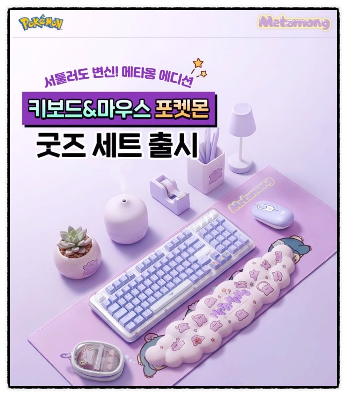 포켓몬스터 로지텍 포켓몬 메타몽 키보드 마우스 굿즈 세트 출시