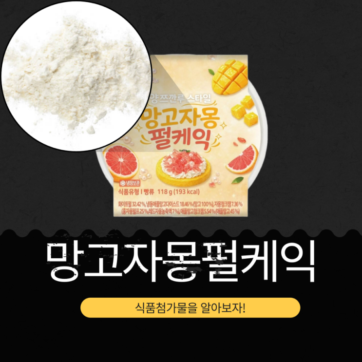  CU 신상품 3,600원 [망고자몽펄케익] 화이트펄 32.42% + 냉동애플망고 18.46% II 1개(118g) 칼로리 193kcal