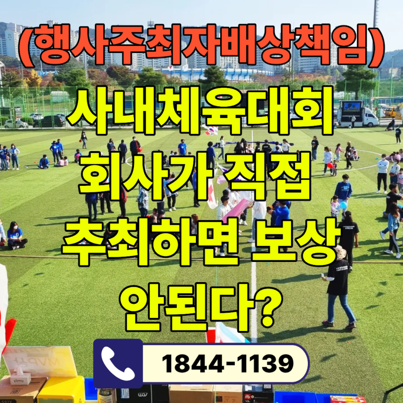 사내 체육대회 보험, 회사가 직접 주최하면 임직원 다쳐도 보상 안 됩니다 | 행사주최자배상....
