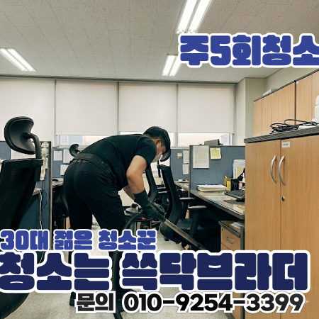 동춘동 사무실청소 마감 후에도 남던 바닥 끌림 출근하면 바로 체감되게 만든 현장 옥련동 송도동 연수동 동춘역 원인재역 송도역 연수구청 청학동