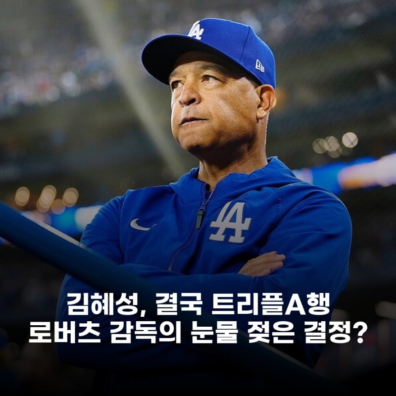 김혜성 개막 로스터 탈락, 로버츠 감독의 가장 어려운 결정과 팬 사과 이유