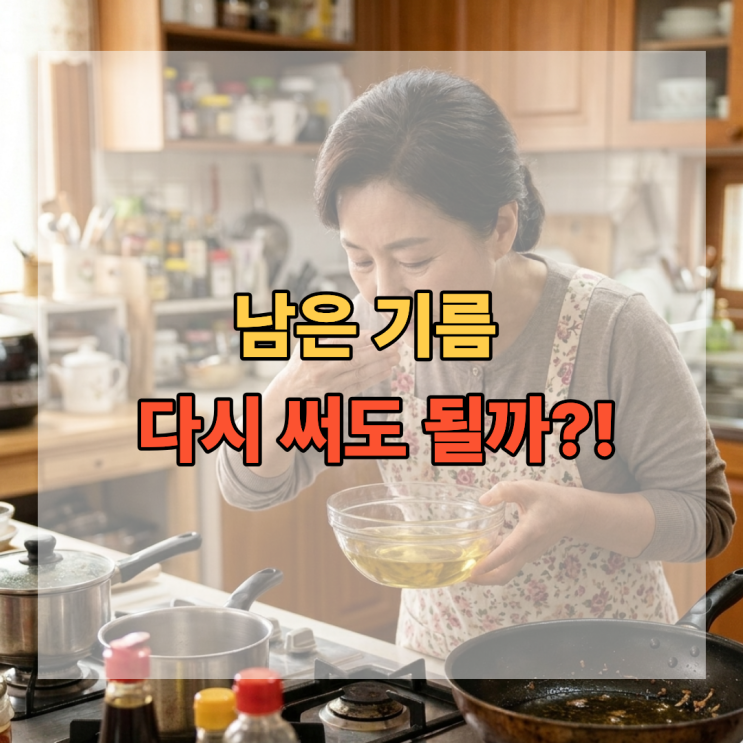  튀기고 남은 기름 다시 써도 될까?