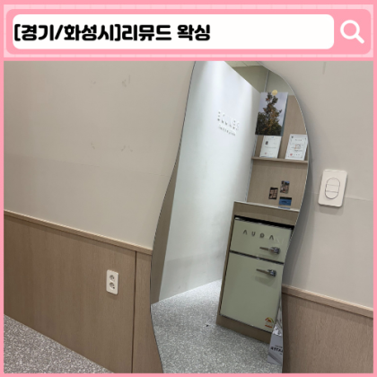 리뮤드 왁싱 새솔동 왁싱, 속눈썹펌