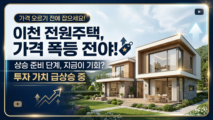  이천 전원주택 시세 동향 + 수요자 분석 (2026 최신판)