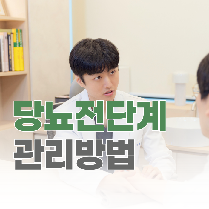  당뇨전단계 관리 방법, 식사 순서만 바꿔도 달라질 수 있습니다.