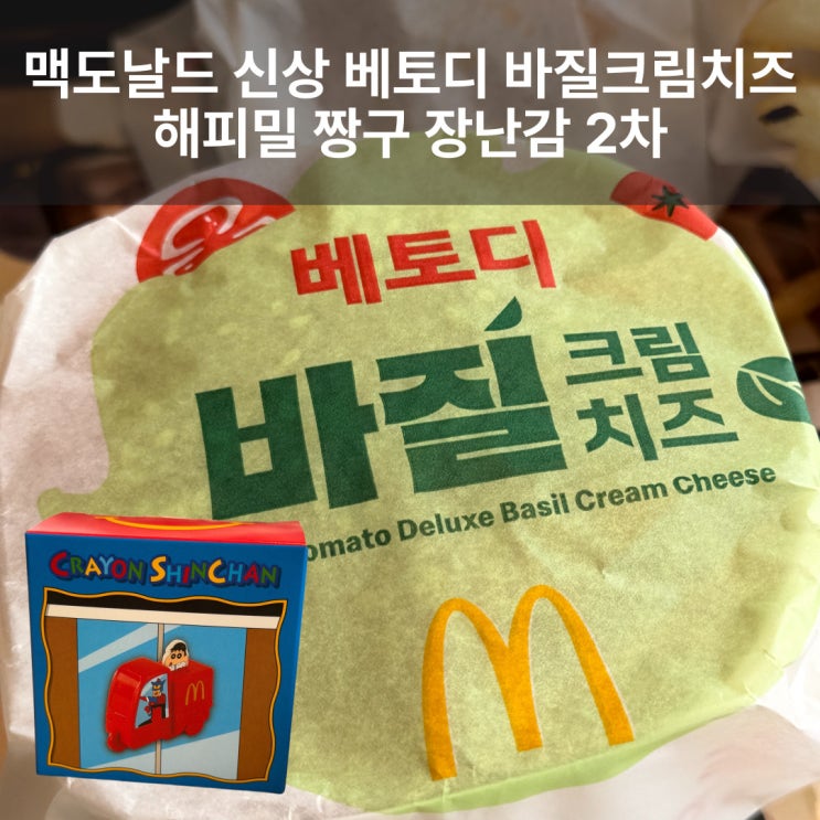  맥도날드 신상 베토디 바질크림치즈 & 해피밀 짱구 장난감 2차