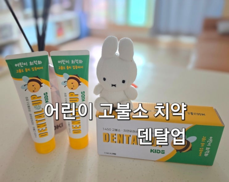  어린이고불소치약 덴탈업 치약 사용 후기 아이 치아 건강을 위한 고불소 치약 추천