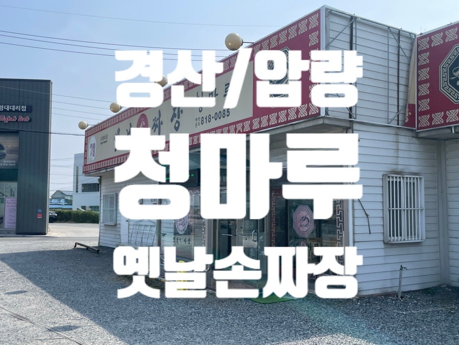 옛날손짜장 사진 2
