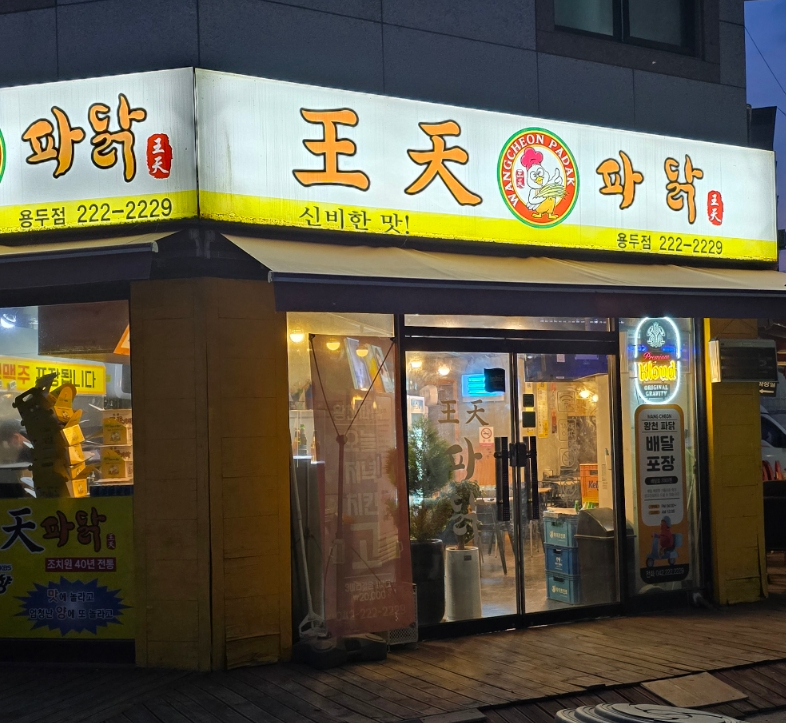 왕천파닭 용두점 사진 1
