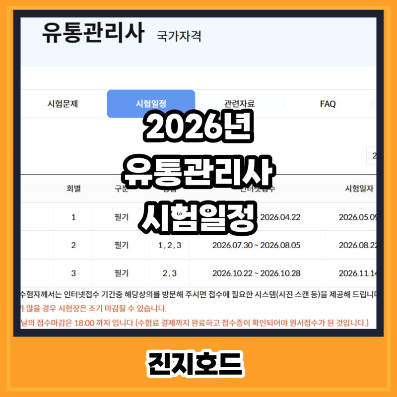 유통관리사 2급 3급 2026 시험일정 알아보아요.